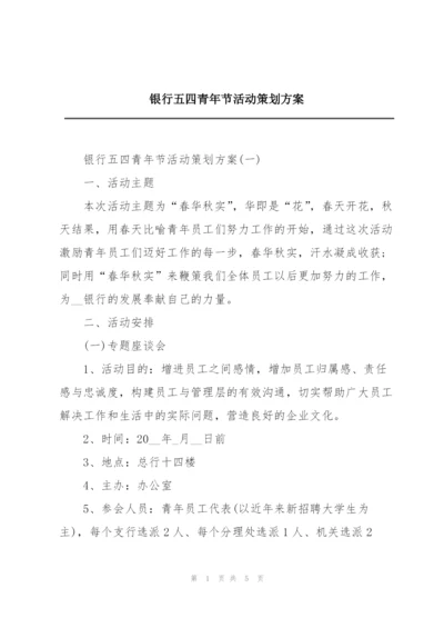 银行五四青年节活动策划方案.docx