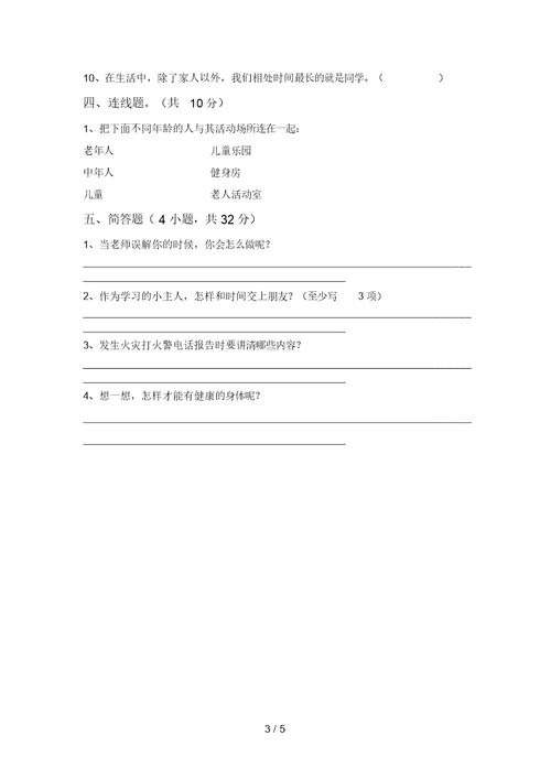 2021年部编版三年级上册《道德与法治》第一次月考考试卷及答案【精选】