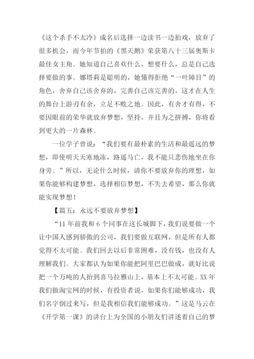 不要放弃梦想作文.docx