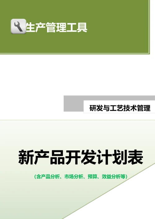 新产品开发计划表（含产品分析、市场分析、预算、效益分析等）.doc.docx