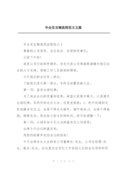 年会发言稿流程范文五篇.docx