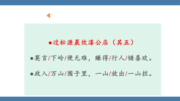 七年级下册语文第六单元课外古诗词诵读 （过松源晨炊漆公店）课件(共14张PPT)