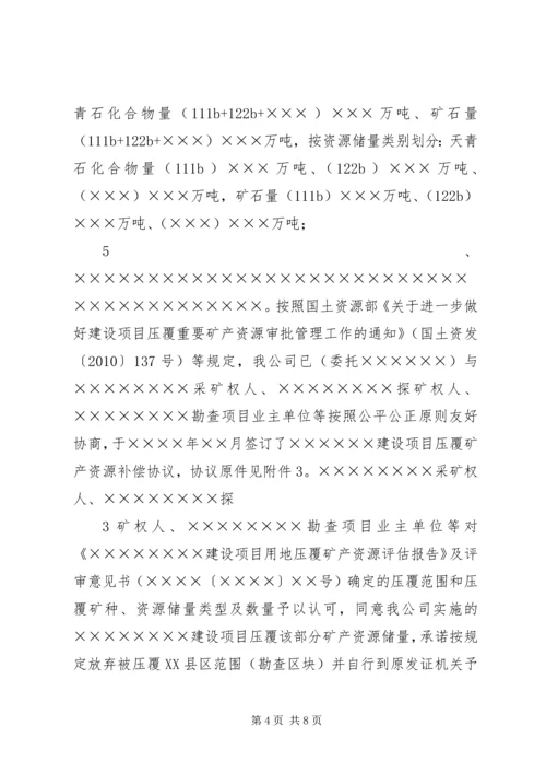 关于×××建设项目压覆矿产资源的申请函.docx