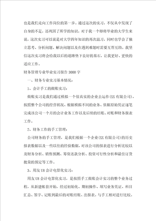 财务管理专业毕业实习报告3000字