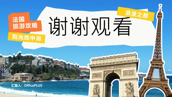 几何拼贴法国旅游攻略PPT模板