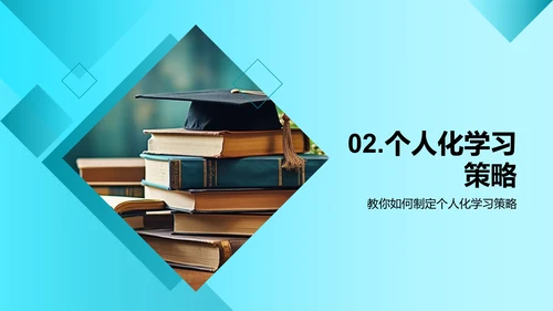 有效学习：打造个性化策略