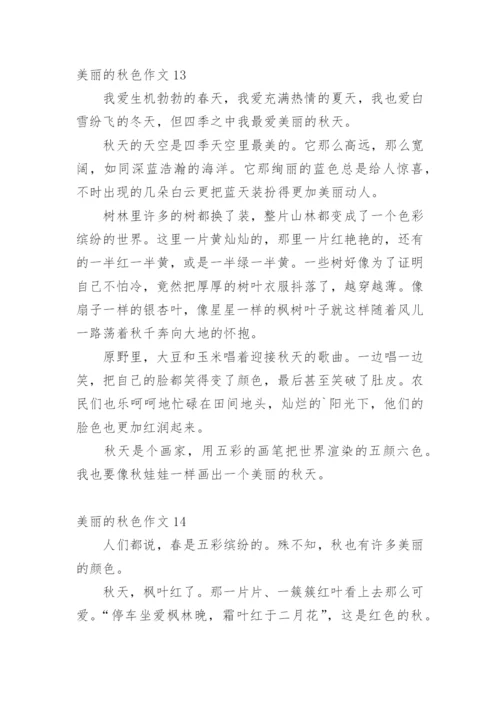 美丽的秋色作文_3.docx