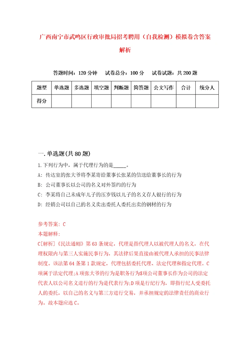 广西南宁市武鸣区行政审批局招考聘用自我检测模拟卷含答案解析8