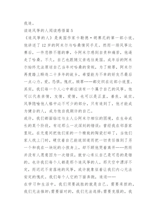 读追风筝的人阅读感悟.docx