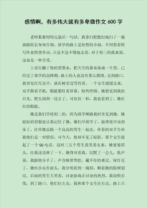 感情啊，有多伟大就有多卑微作文600字
