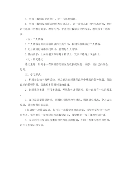 精编之校本研修个人学习计划范文.docx