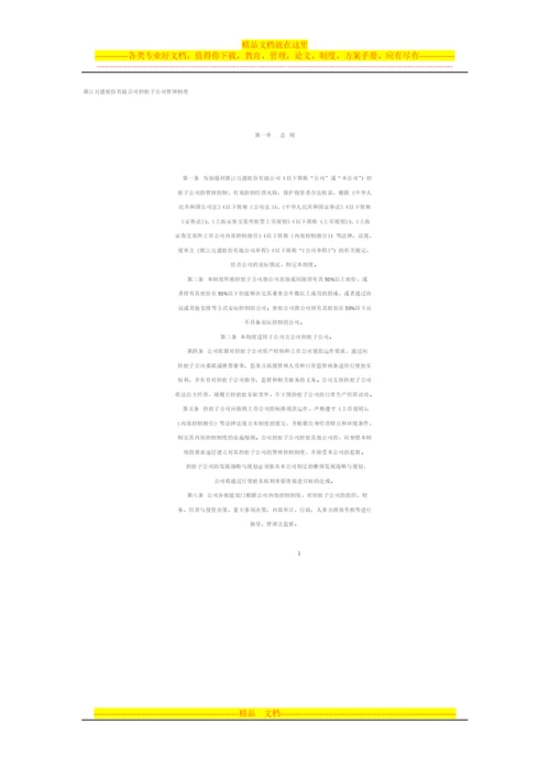 浙江万盛股份有限公司控股子公司管理制度.docx