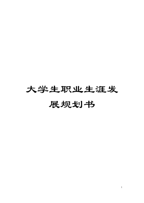 大学生职业生涯发展规划书模板.docx