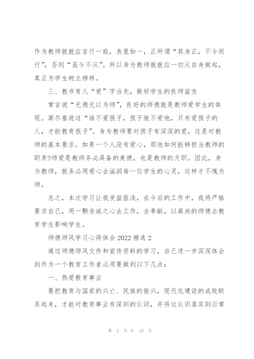 师德师风学习心得体会2022精选范文5篇.docx