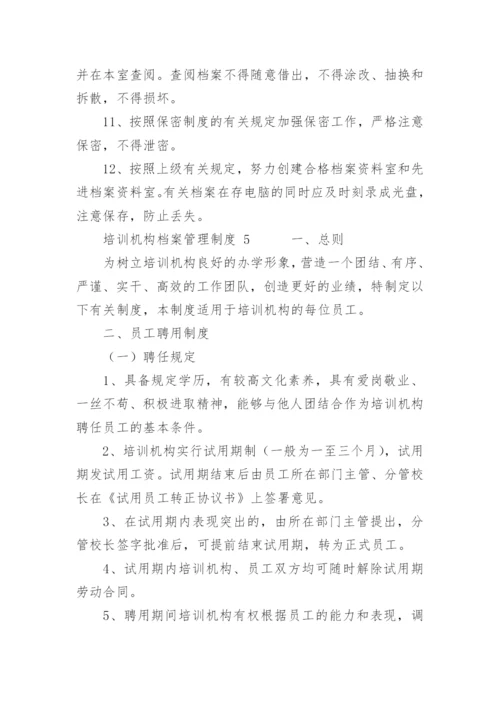 培训机构档案管理制度.docx