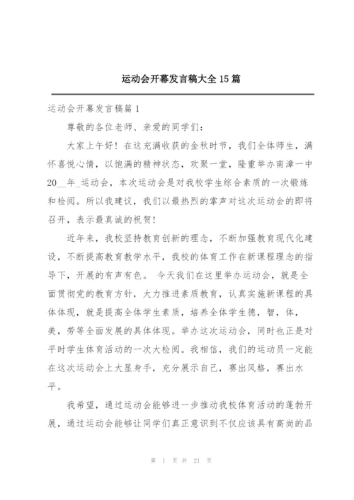 运动会开幕发言稿大全15篇.docx