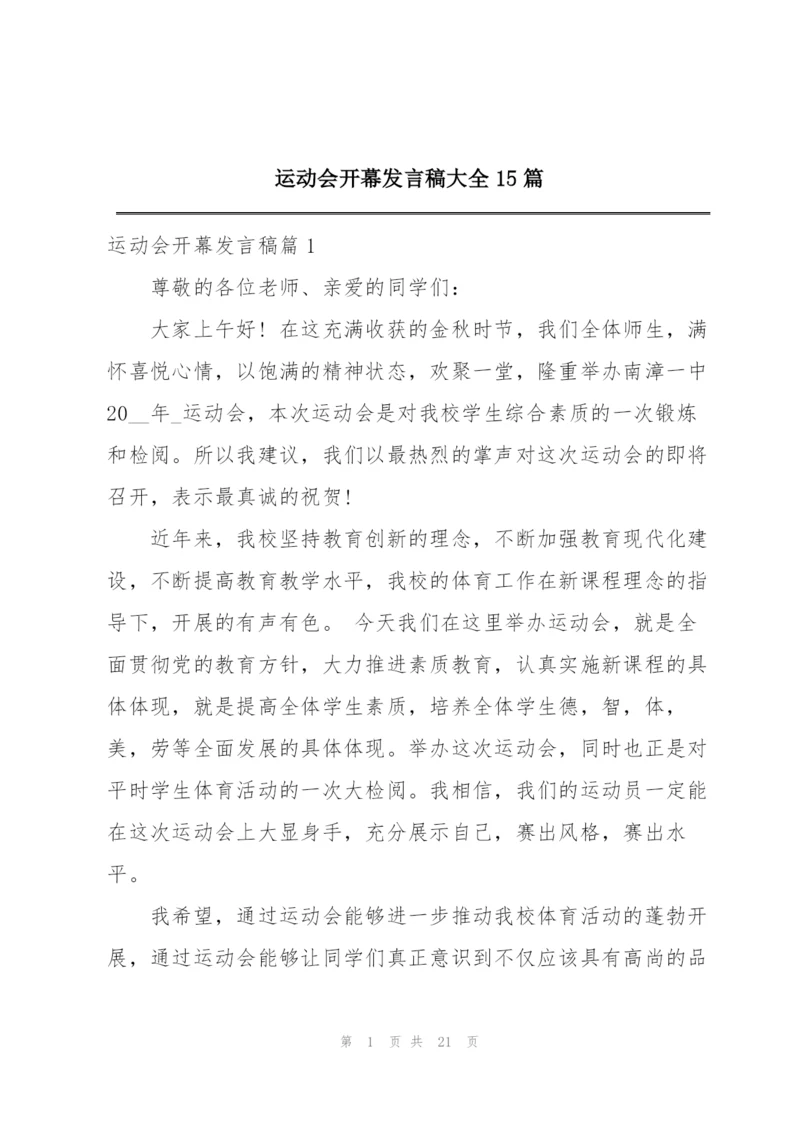 运动会开幕发言稿大全15篇.docx