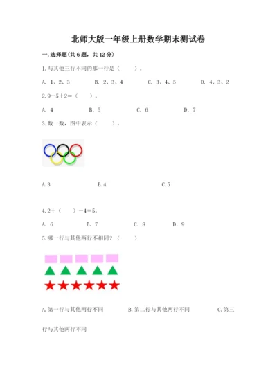 北师大版一年级上册数学期末测试卷附完整答案（网校专用）.docx
