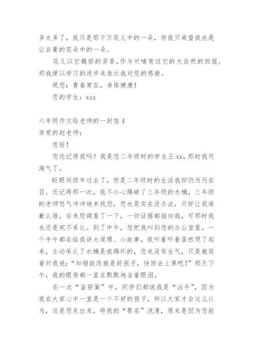 六年级作文给老师的一封信.docx