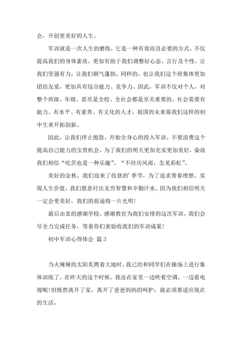 热门初中军训心得体会模板汇总九篇.docx