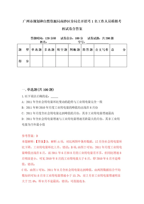 广州市规划和自然资源局南沙区分局公开招考1名工作人员模拟考核试卷含答案7