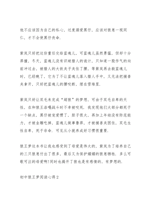 初中狼王梦阅读心得5篇.docx