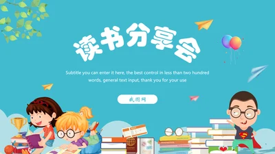 读书阅读快乐读书分享会教育课件PPT模板