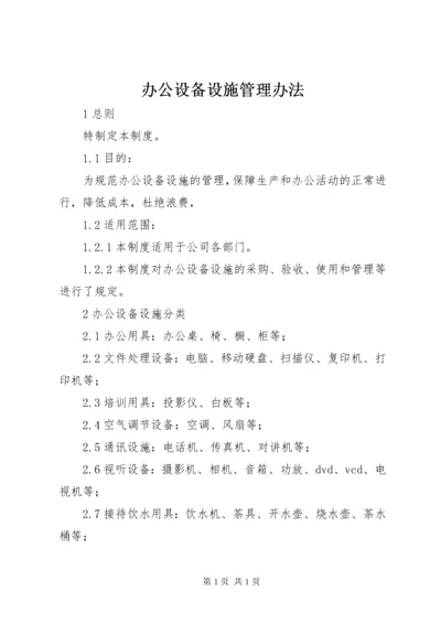 办公设备设施管理办法.docx