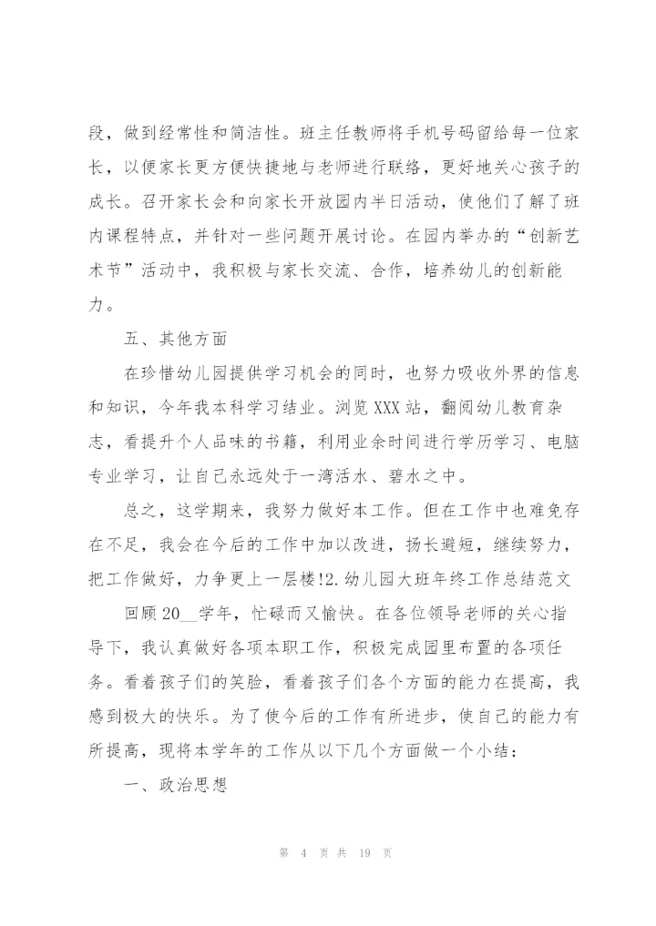 幼儿园大班年终工作总结范文【5篇】.docx