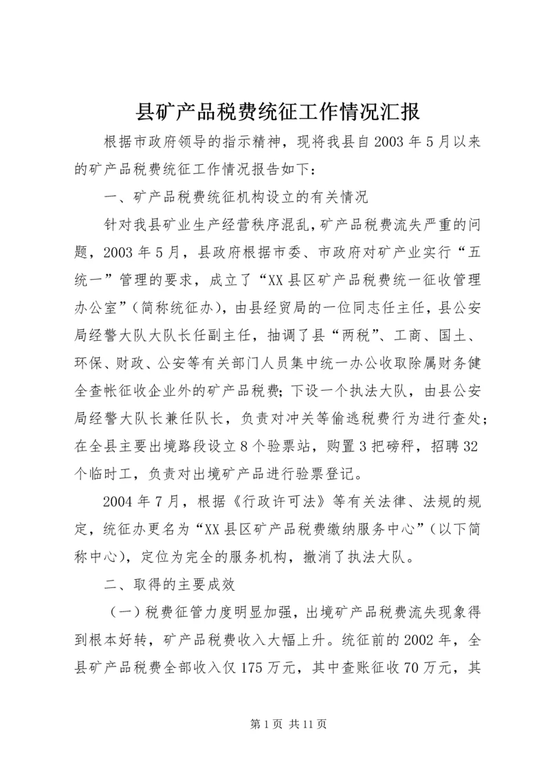 县矿产品税费统征工作情况汇报 (3).docx