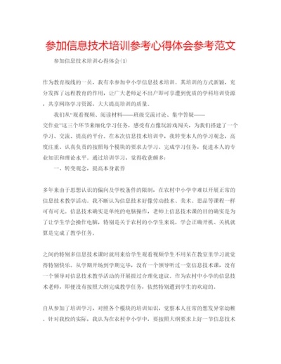 精编参加信息技术培训参考心得体会参考范文.docx