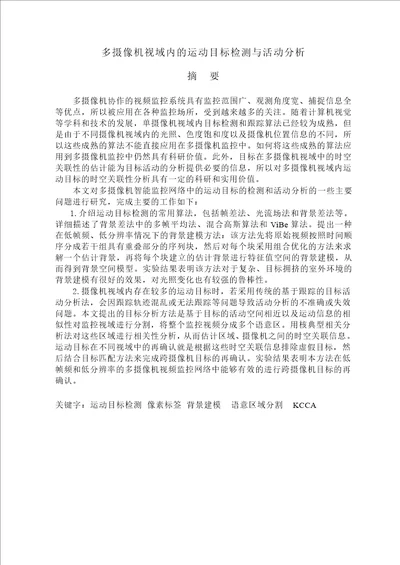 多摄像机视域内的运动目标检测与活动分析信号与信息处理专业毕业论文