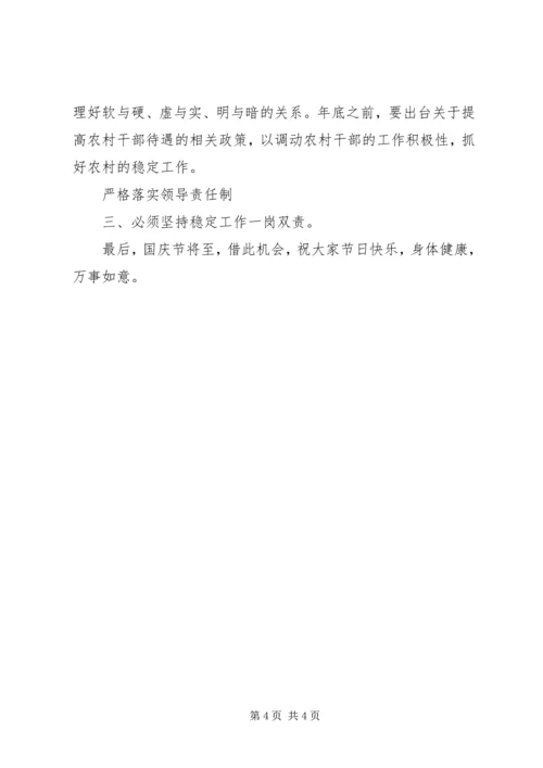 国庆安全稳定会发言.docx