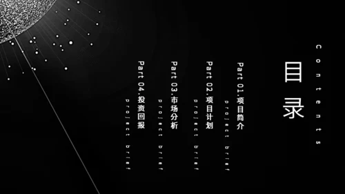 黑色星空炫酷项目计划书通用PPT模板