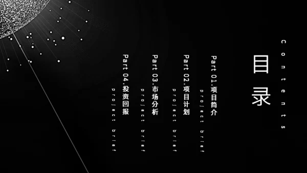 黑色星空炫酷项目计划书通用PPT模板