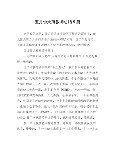 五月份大班教师总结5篇