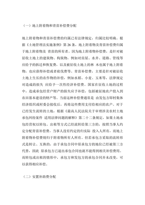 流转后的农村集体土地征收补偿归属问题研究