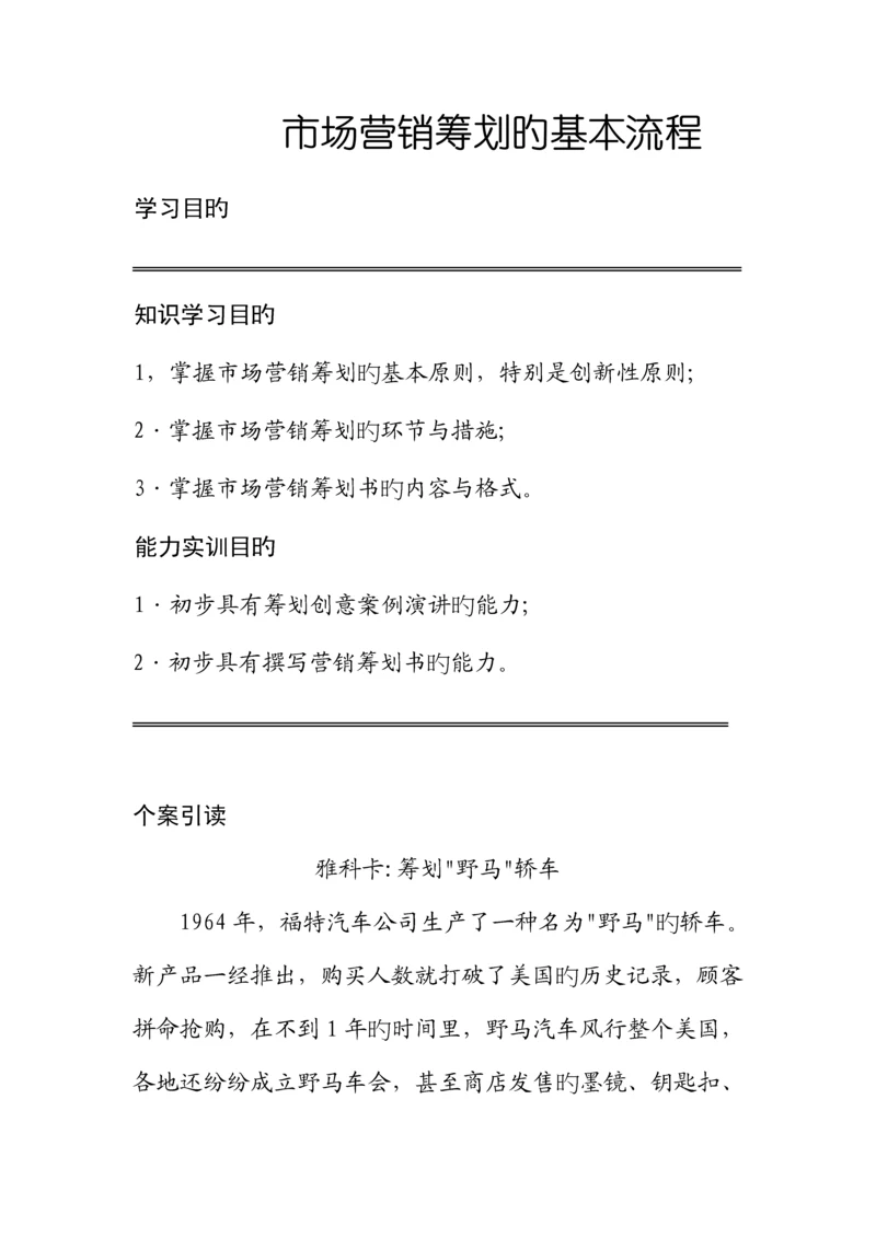 市场营销专题策划的基本标准流程.docx