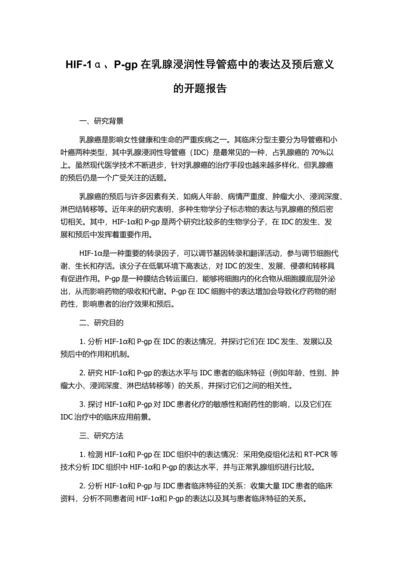 HIF-1α、P-gp在乳腺浸润性导管癌中的表达及预后意义的开题报告.docx