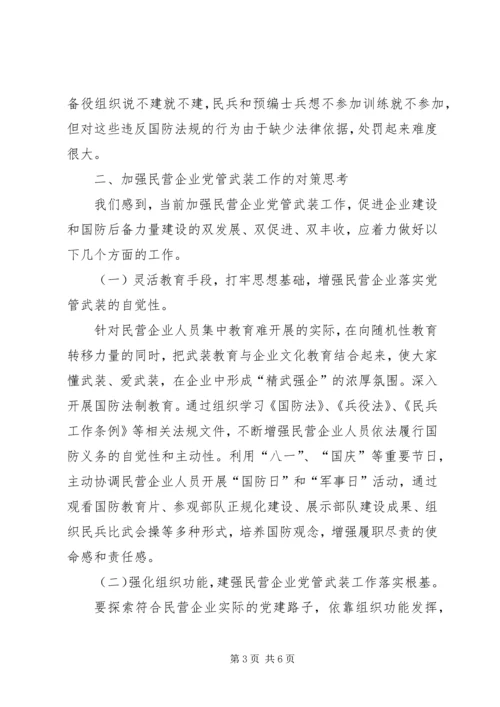 民营企业党管武装工作情况汇报.docx