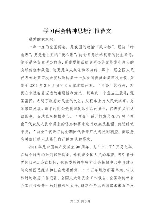 学习两会精神思想汇报范文.docx