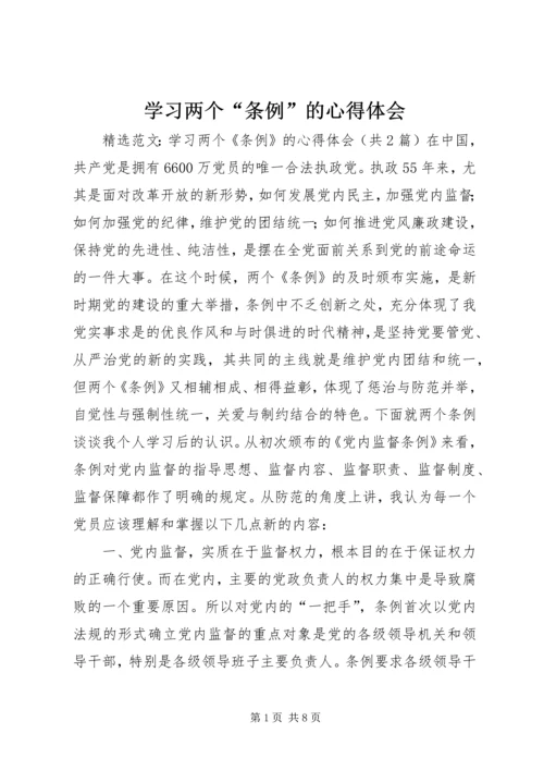 学习两个“条例”的心得体会 (3).docx