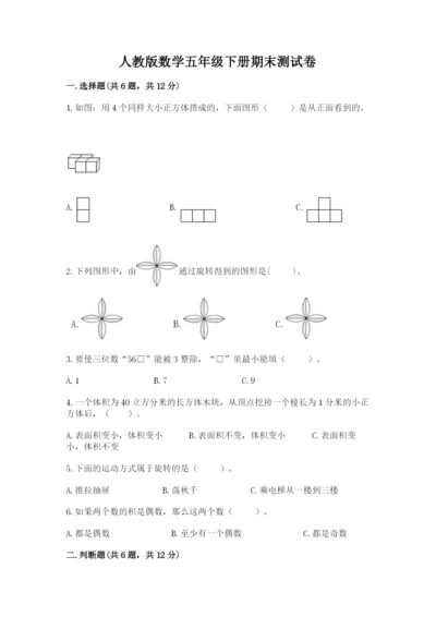 人教版数学五年级下册期末测试卷及答案【精选题】.docx