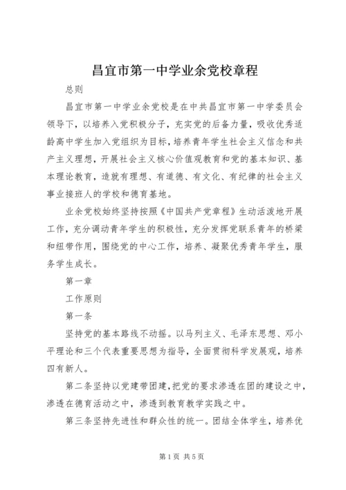 昌宜市第一中学业余党校章程.docx