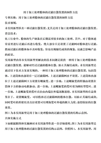 用于加工处理粉体的过滤打散装置的制作方法