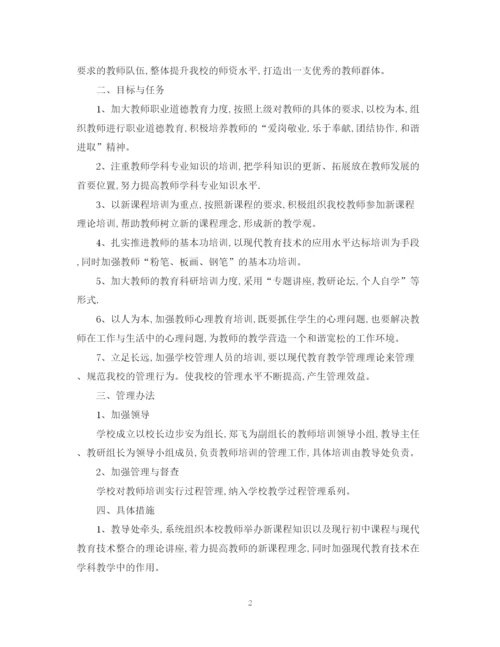 精编之小学教师培训工作计划范文.docx