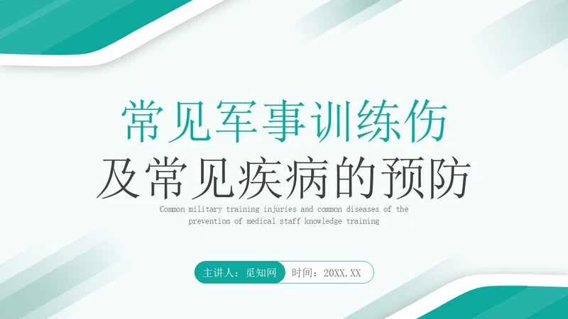 深青色简约商务军事急救知识医务人员培训PPT课件