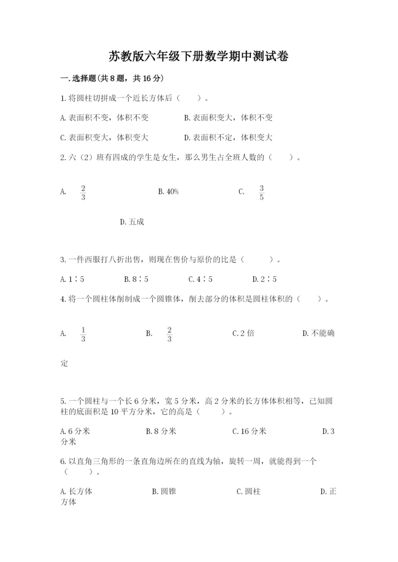 苏教版六年级下册数学期中测试卷标准卷.docx