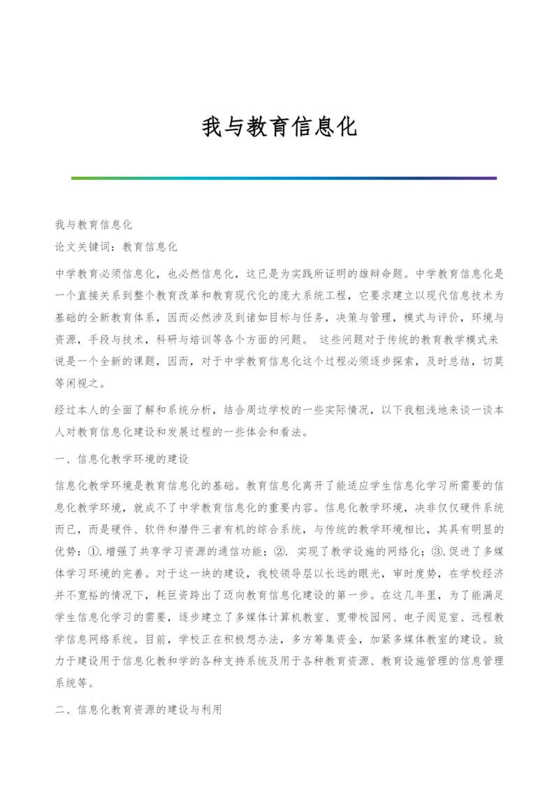 我与教育信息化.docx