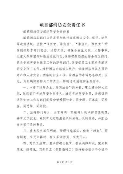 项目部消防安全责任书 (5).docx